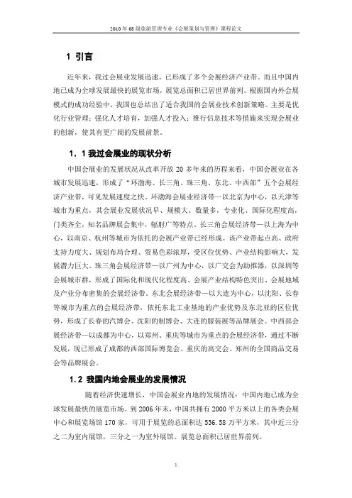 我国会展业的发展现状、问题及对策