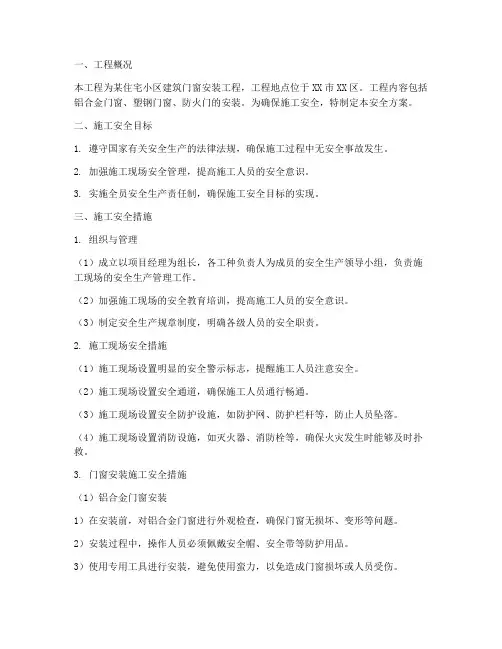 建筑门窗工程施工安全方案