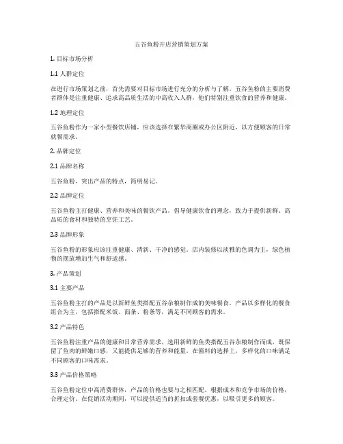 五谷鱼粉开店营销策划方案