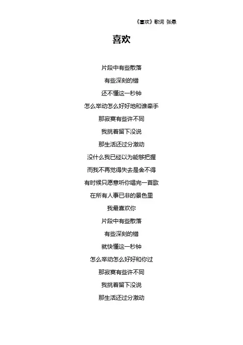 《喜欢》歌词 张悬