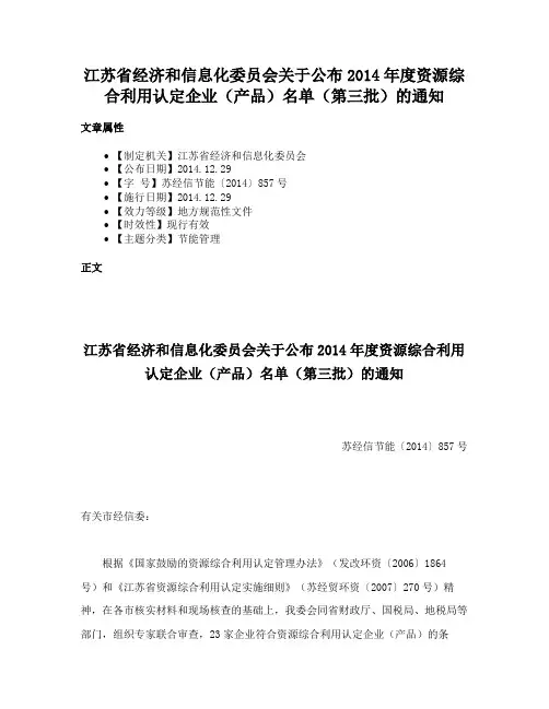 江苏省经济和信息化委员会关于公布2014年度资源综合利用认定企业（产品）名单（第三批）的通知