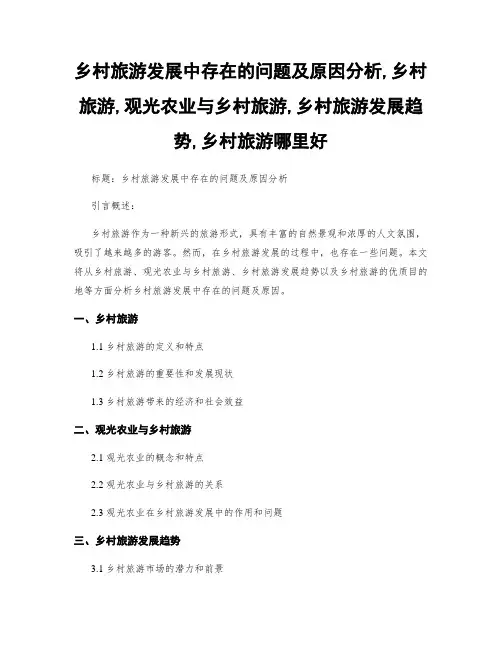 乡村旅游发展中存在的问题及原因分析,乡村旅游,观光农业与乡村旅游,乡村旅游发展趋势,乡村旅游哪里好