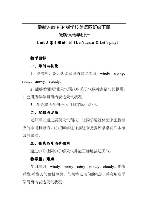 最新人教PEP版小学英语四年级下册Unit3Weather第4课时优质课教学设计