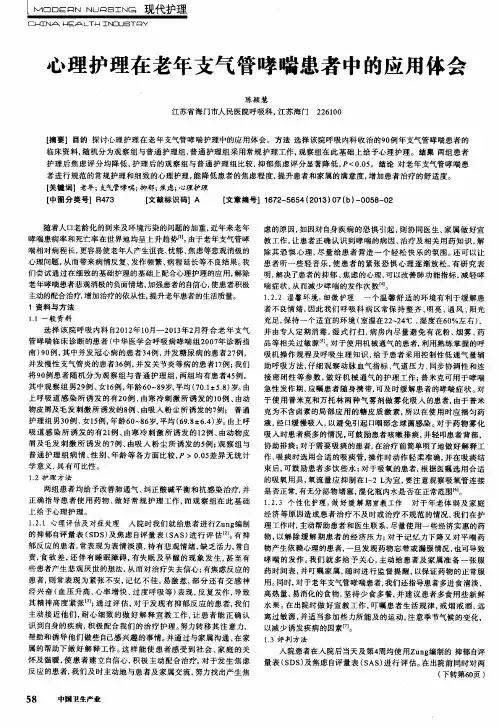 心理护理在老年支气管哮喘患者中的应用体会