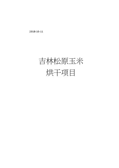 玉米烘干设计方案范本