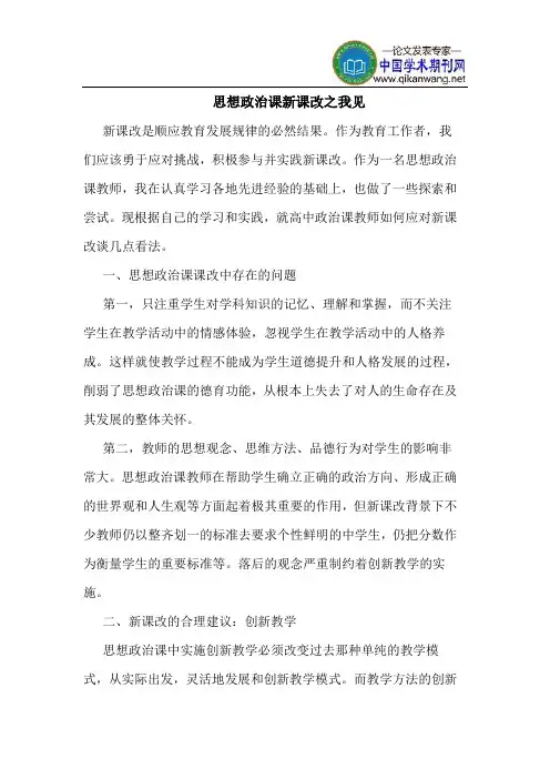 思想政治课新课改之我见