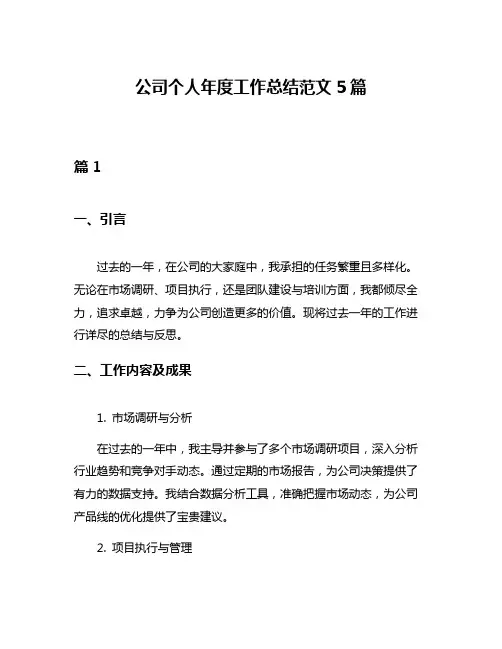 公司个人年度工作总结范文5篇