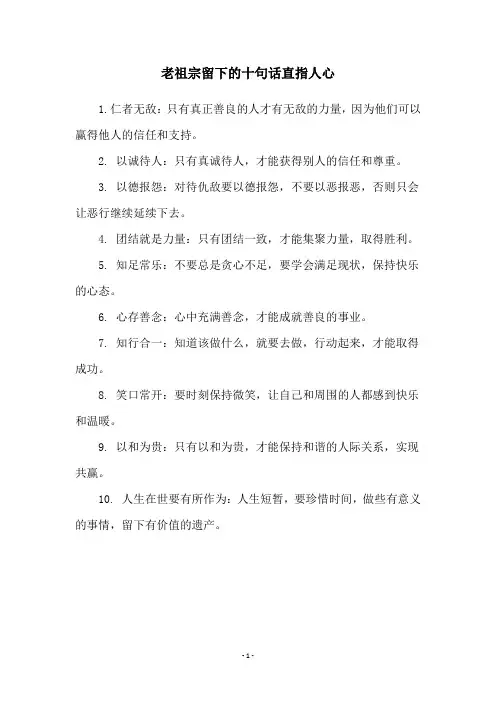 老祖宗留下的十句话直指人心