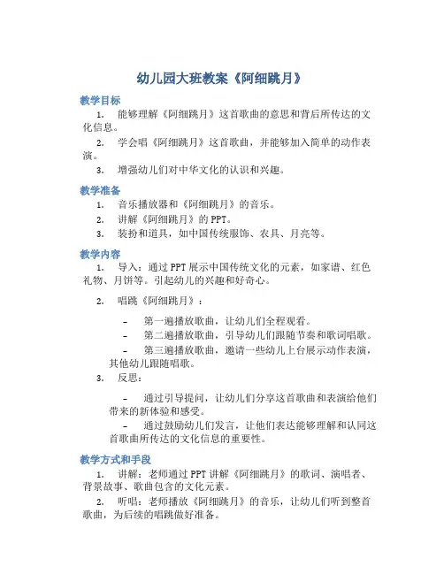 幼儿园大班教案《阿细跳月》含反思
