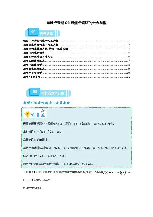 重难点专题08 极值点偏移的十大类型(原卷版) 备战2024年高考数学重难点突破