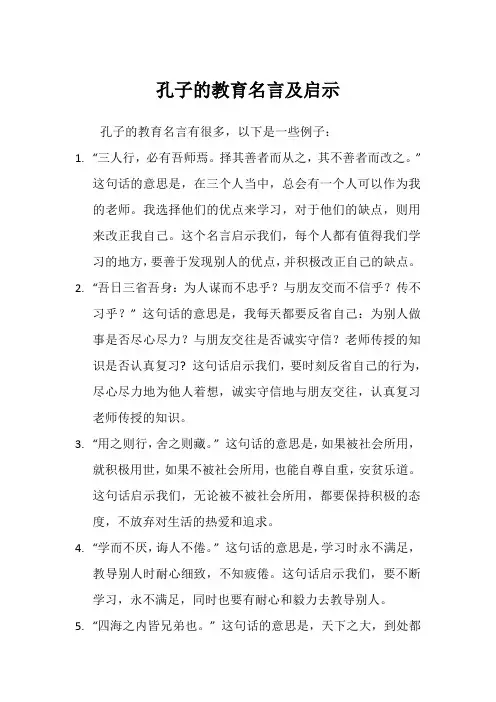 孔子的教育名言及启示