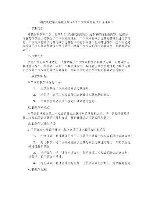 湘教版数学八年级上册5.2《二次根式的除法》说课稿1