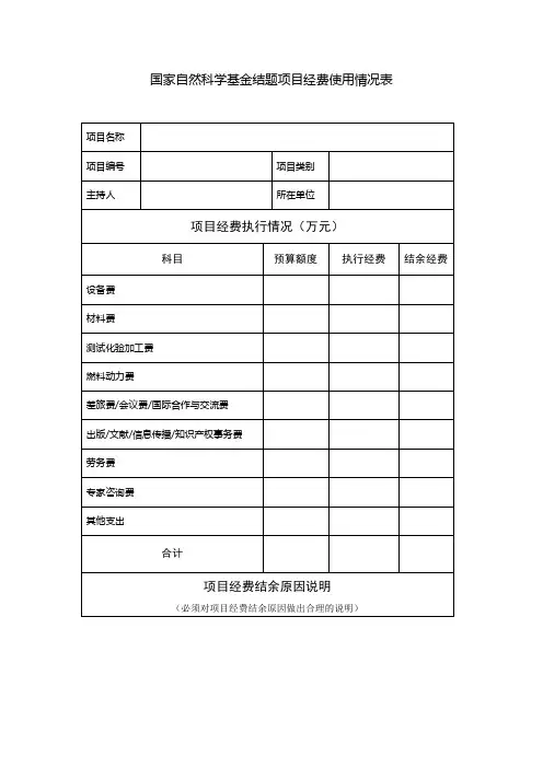 国家自然科学基金结题项目经费使用情况表