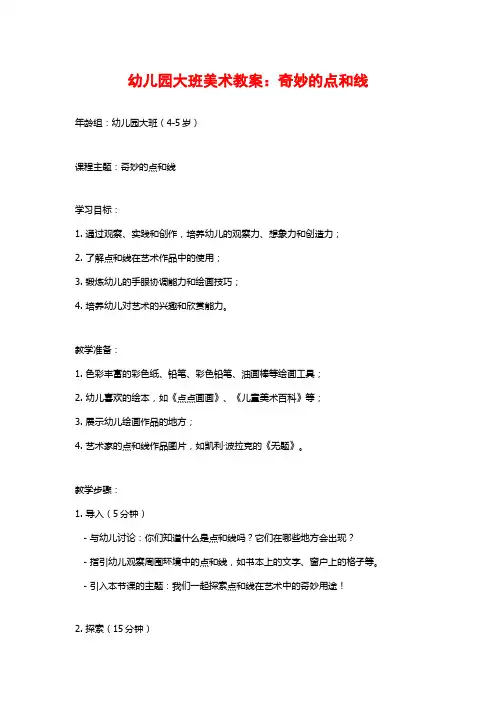 幼儿园大班美术教案：奇妙的点和线