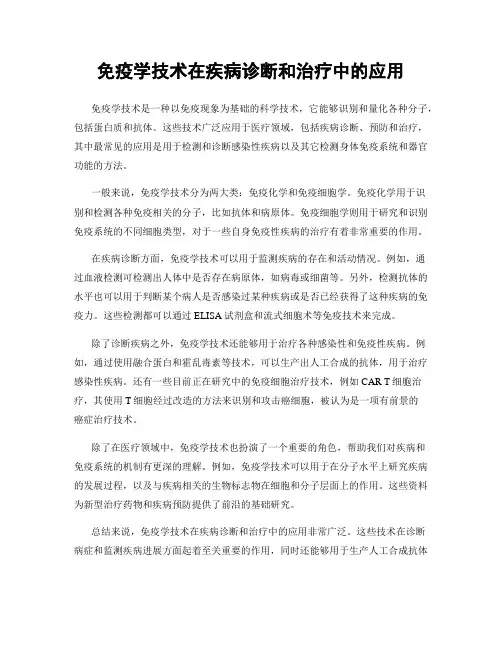免疫学技术在疾病诊断和治疗中的应用