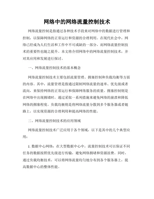 网络中的网络流量控制技术