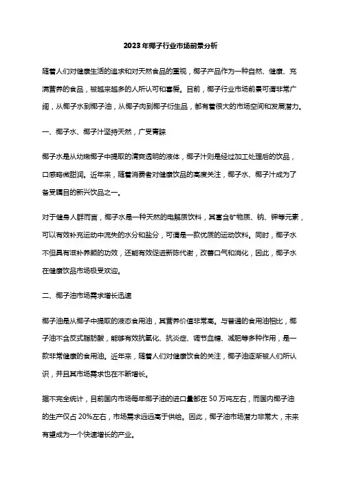 2023年椰子行业市场前景分析
