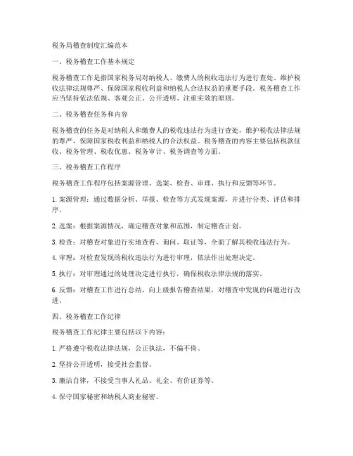税务局稽查制度汇编范本