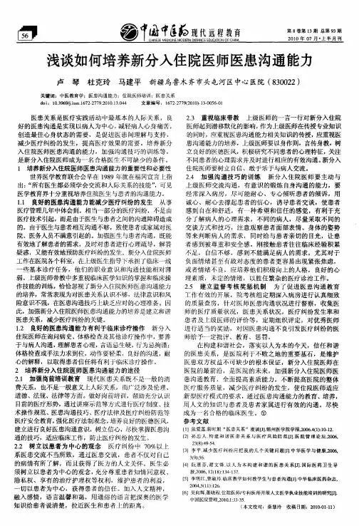 浅谈如何培养新分入住院医师医患沟通能力