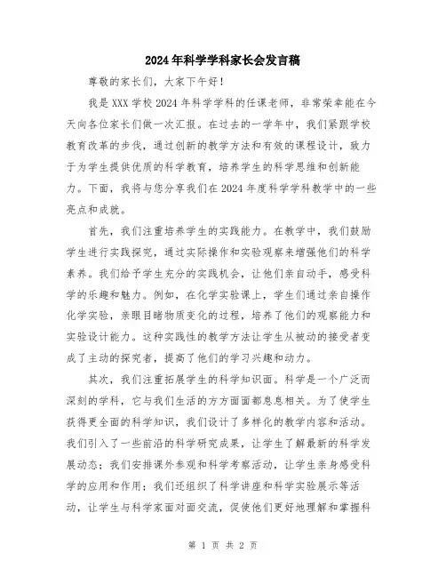 2024年科学学科家长会发言稿