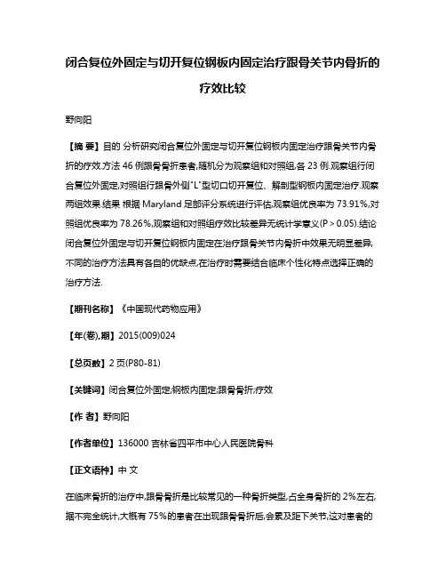 闭合复位外固定与切开复位钢板内固定治疗跟骨关节内骨折的疗效比较