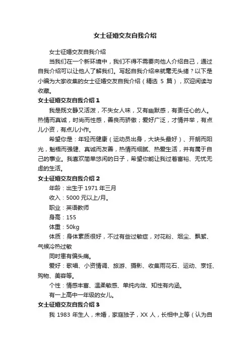 女士征婚交友自我介绍（精选5篇）