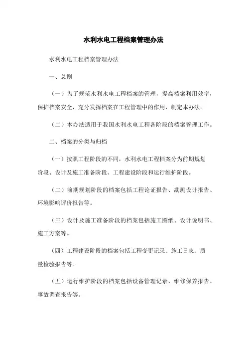 水利水电工程档案管理办法
