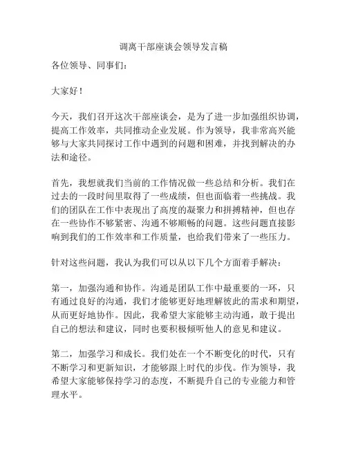 调离干部座谈会领导发言稿