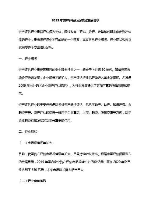 2023年资产评估行业市场发展现状