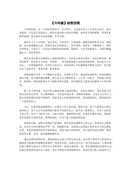【六年级】好胜的我