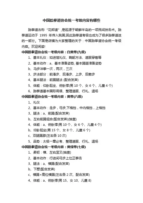 中国跆拳道协会统一考级内容有哪些