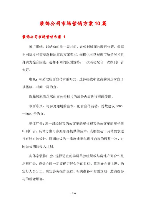 装饰公司市场营销方案10篇