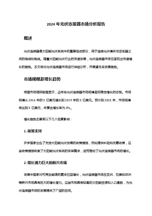 2024年光伏连接器市场分析报告