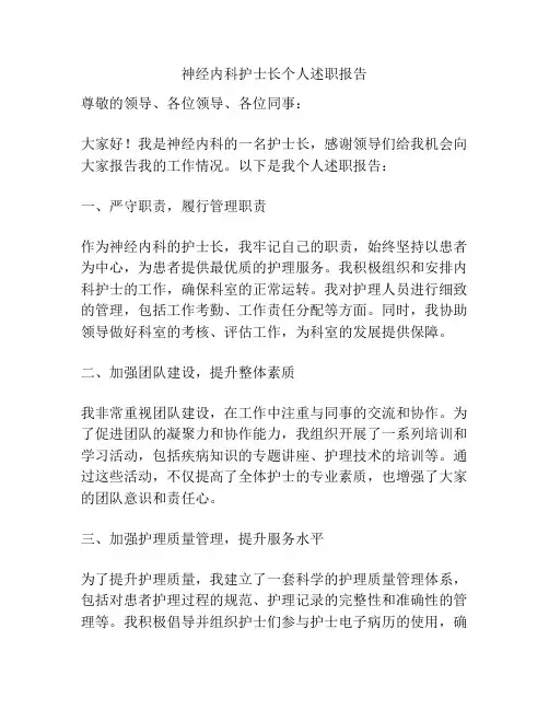 神经内科护士长个人述职报告
