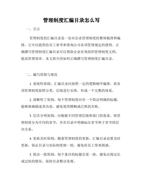 管理制度汇编目录怎么写