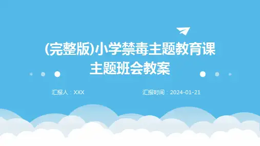 (完整版)小学禁毒主题教育课主题班会教案