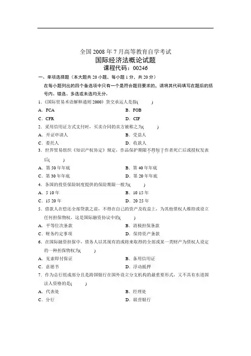 年月全国自考《国际经济法概论》试题及答案