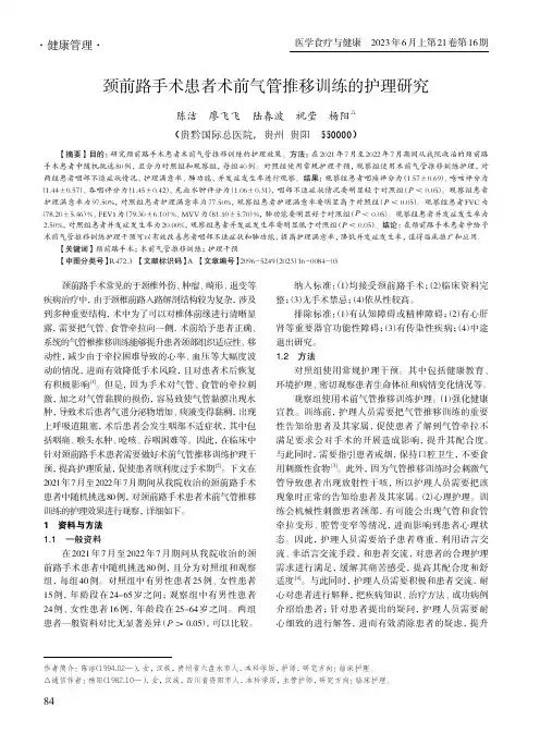 颈前路手术患者术前气管推移训练的护理研究
