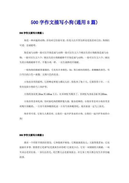 500字作文描写小狗(通用8篇)