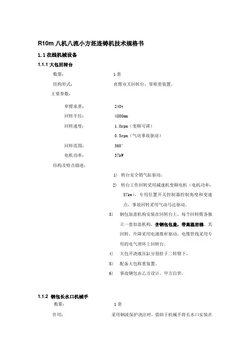 R10m八机八流小方坯连铸机技术规格书