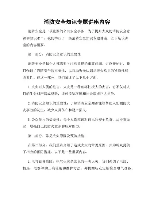 消防安全知识专题讲座内容