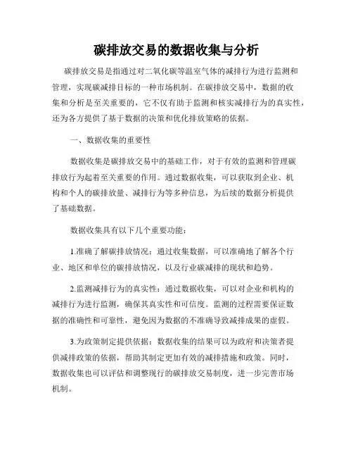 碳排放交易的数据收集与分析