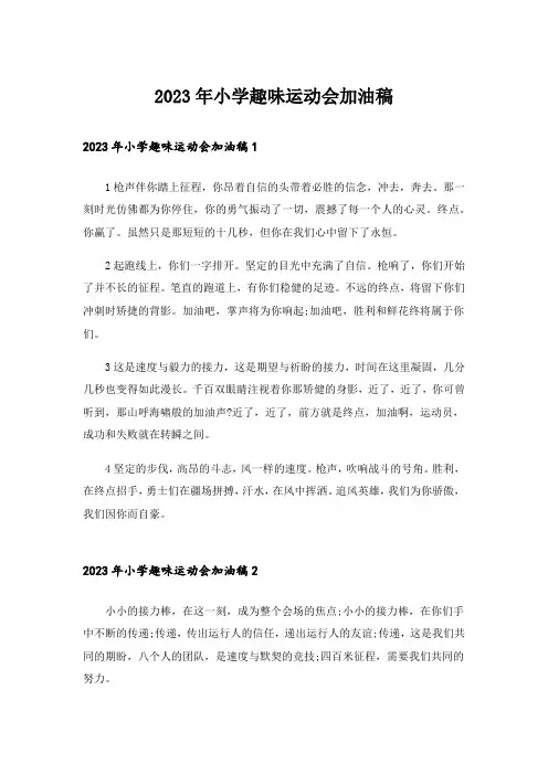 2023年小学趣味运动会加油稿_1