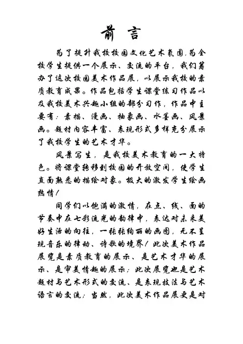 校园美术作品展活动前言