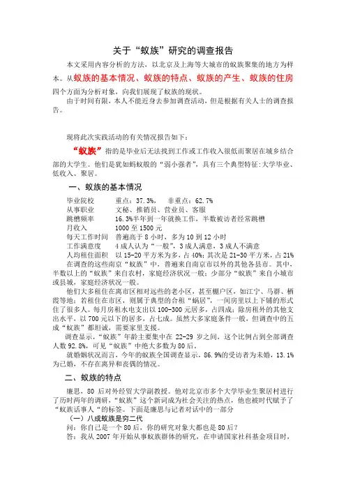关于“蚁族现象”研究的调查报告