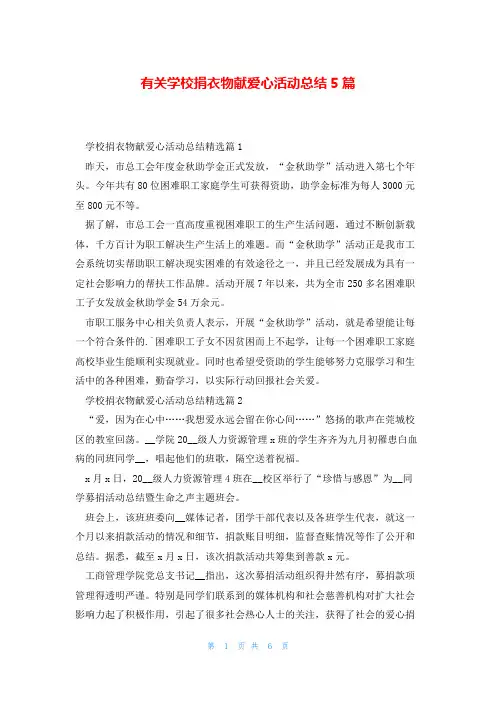 有关学校捐衣物献爱心活动总结5篇