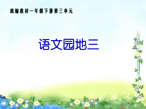 【部编版】语文园地三PPT课件完美版5