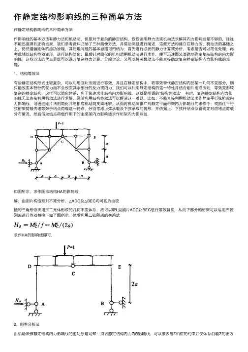 作静定结构影响线的三种简单方法