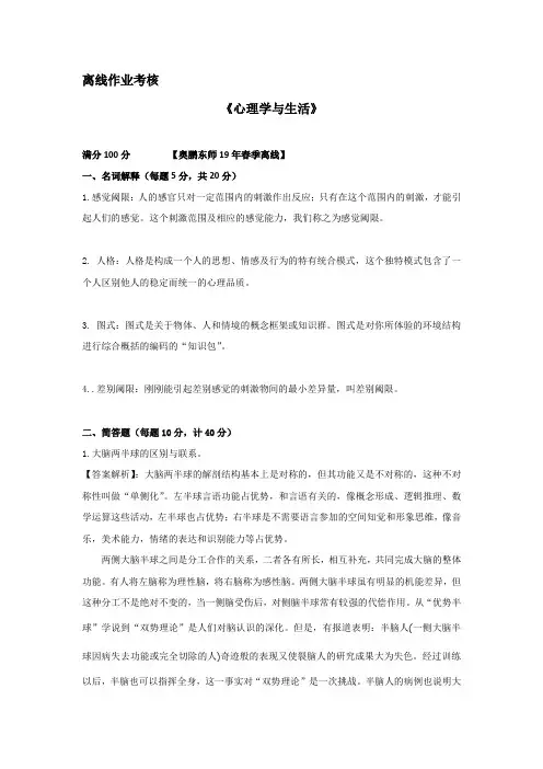 【奥鹏】东师2019年春季《心理学与生活》离线考核答案