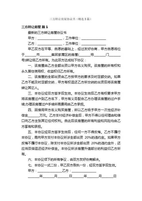 三方转让房屋协议书（精选3篇）